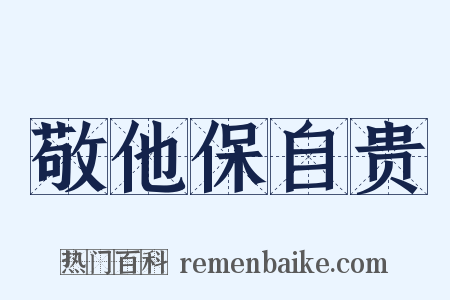 敬他保自贵是什么意思的图片